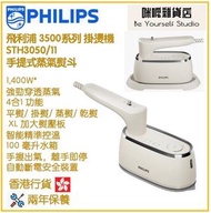 飛利浦 - PHILIPS STH3050/11 手提式蒸氣熨斗 香港行貨 3500系列 掛燙機