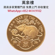 實體門店 專業評估:香港1996鼠年22K精裝紀念金章 金幣 銀幣 十二生肖金幣、楓葉金幣等等以及各種外國金幣，龍洋·船洋·站洋· 鷹洋 ·雙毫 ·四川銀幣 ·四川盧比· 貴州銀幣 ·黎元洪開國紀念幣