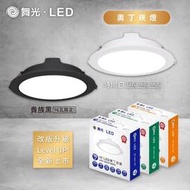 保固2年 舞光 奧丁 LED 崁燈 12W 16W 18W 15公分 崁燈 15cm 附快速接頭