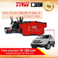 ผ้าดิสเบรคหลัง ผ้าเบรคหลัง Honda CRVCR-V Gen 3 (2.02.4) ปี 2007-2012 TRW D-TEC GDB 3438 DT ฮอนด้า ซี