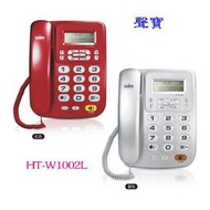 詢價再折！SAMPO聲寶 來電顯示電話 HT-W1002L （紅色、銀色）◆可記憶50組最新來電號碼、記憶15組撥出號碼