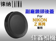 ＠佳鑫相機＠（全新）徠納Laina 副廠鏡頭後蓋(Nikon Z系列/同BF-N1)for Z系列機身 適用 Z6 Z7