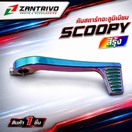 Aluminum Starter Lever H0NDA SCOOPY: Rainbow (4603005002170)