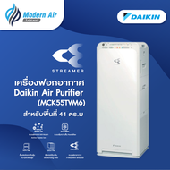 ครื่องฟอกอากาศไดกิ้น DAIKIN รุ่น MCK55TVM6