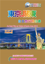 東京關東自由旅行精品書（2015升級第6版） (新品)