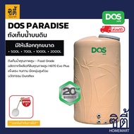 ส่งฟรี DOS PARADISE ถังเก็บน้ำ บนดิน DE-56 / SB ( 500ลิตร / 700ลิตร / 1000ลิตร / 2000ลิตร ) ดอส ถังน