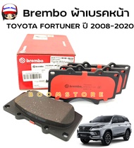 BREMBO ผ้าเบรคหน้า รุ่นเซรามิก TOYOTA FORTUNER ปี 2008-2020REVO 4WD REVO PRERUNNER 2WD (ยกสูง) 15 VI