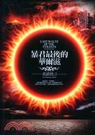 暴君最後的華爾滋：重讀預言