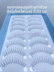 Magic School ขนตาปลอม U-Shape 10คู่ ขนตาปลอมธรรมชาติ ขนตาปลอมสำหรับผู้หญิง ขนตาปลอมที่ใช้งานง่าย ขนต