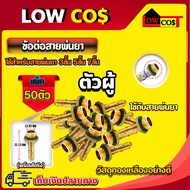 ข้อต่อสายพ่นยาทองเหลือง ( 50 ตัว / แพ็ค ) สำหรับสายพ่นยา 3ชั้น 5ชั้น 7ชั้น 🛒มีหลายตัวเลือก🛒