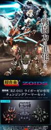 新竹潮流☆1月魂商店 超合金 ZOIDS RZ-041 LIGER ZERO 零式長牙獅換裝裝甲系統 修奈達 野加 邦吒