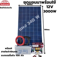ชุดนอนนาพร้อมใช้ 12V/3000W มีช่องเสียบUSB4ช่องพร้อมช่องจุดบุหรี่ชุดโซล่าชาร์จเจอร์ 30A แบตแห้ง100AH 