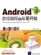 12820.Android遊戲編程之從零開始(附光碟)（簡體書）