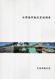 台灣海岸觀光資源調查 (新品)