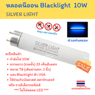 ⚡Silver Light  หลอด แบล็คไลท์ T8 10W  33 ซม.วัดจากขั้วเข็มถึงขั้วเข็มอีกด้าน หลอดล่อแมลง สำหรับ เครื