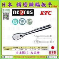 日本第一手工具★新莊-工具道樂★ 日本 KTC 4分精密棘輪板手(1/2)非 hazet kingtony NBR490