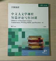 IBDP 中文A文学课程 短篇评论写作30课 (下册 赏评篇) 简体版