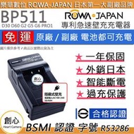 創心 免運 ROWA 樂華 CANON BP511 充電器 D30 D60 G2 G5 G6 PRO1 S5is