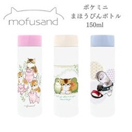 日本 正版 mofusand 貓咪 迷你口袋保溫瓶 不銹鋼保溫杯 攜帶型保溫瓶 150ml