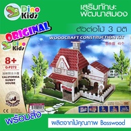 Dinokids3D 3d Wooden Puzzle Air Drying house California sunny 3d Model
