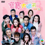 TVB DRAMA DVD PLAN B 宝宝大过天 VOL.1-25 END 5DISC ( 2021 ) ( PER DISC / SLEEVES PACKAGING )