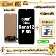 หน้าจอ Oppo Reno12 F 5G หน้าจอจริง 100% เข้ากันได้กับรุ่นหน้าจอ Oppo Reno12 F 5G CPH2637 ผ่านการทดสอ