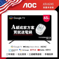 【AOC】Google TV 65U6245 (含安裝) 65吋 4K HDR Google TV 智慧液晶顯示器 成家方案 送虎牌電子鍋