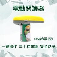 WISEWAY - 電動罐頭刀 自動開罐器 罐頭開瓶器 罐頭機 一鍵自動開罐 USB充電 (黃配灰色)