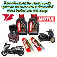 TKD น้ำมันเครื่อง +กรองเกรดแท้ HONDA FORZA 350 Motul Scooter Power LE 4T 5W-40 สังเคราะห์ 100% กรอง 