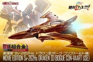 卡比戰士＊DX 超合金 超時空要塞Δ Sv-262Hs DRAKEN Ⅲ 魔龍III 波克·康法爾特機