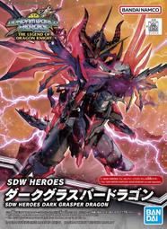 【鋼普拉】現貨 BANDAI SDW HEROES SD鋼彈世界 群英集 #28 龍騎士傳奇 黑暗霸者龍 暗黑霸者龍