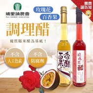 【濃縮飲品】埔里鎮農會 玫瑰花醋 百香果醋375ml 糯米醋 百香果汁 酸甜水果醋 釀造醋 調理醋 無毒玫瑰花瓣