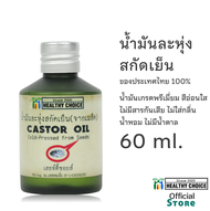 Healthy Choice Organic & Cold-pressed Castor Oil 60 ml น้ำมันละหุ่ง สกัดเย็น ออร์แกนิค 60 มล บำรุงผม