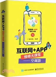 互聯網+APP維修大課堂：空調器（簡體書）