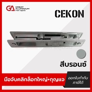 มือจับล๊อคบานเลื่อนแบบมีกุญแจ CEKON รุ่น Click Lock