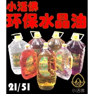 【活佛神料】台湾水晶油 2/5LT（水晶油）（神料）JoSs OiL