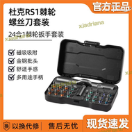 【限時免運】DUKA多用途棘輪螺絲刀套組24合1家用多功能S2鋼扳手維修工具RS1