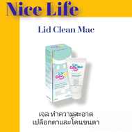 Lid Clean mac(เจล) เช็ดทำความสะอาดโคนขนตาและรอบดวงตา