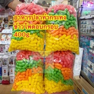 ข้าวโพดทำกระทง ขนมสีทำกระทง คละสี อาหารปลาข้าวโพดอบกรอบ อาหารปลาวัดทำกระทง อาหารปลาทำกะทรง ข้าวพองทำกะทรง ทำกะทง ข้าวโพดทำกะทง