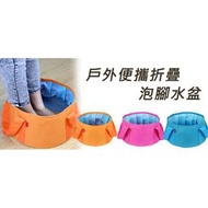 [戶外便攜折疊泡腳水盆] 泡腳可使血液循環，消除疲勞，利於睡眠，折疊式設計，方便遊行時攜帶