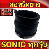 ยางคาร์บูเรเตอร์ โซนิค Sonic แป้นคอหรีด  ยาง SONIC แต่งใส่ NSR / NPRO คอยางคาบู sonicใส่ คาบูเอ็นโปร