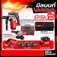 Milwaukee COMBOเสียงใสใจสะเทือน เครื่องเจียร์ไร้สาย5ปรับรอบได้M18FSAGV125XB-0X0+สว่านโรตารี่18V26มมS