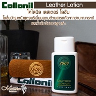 Collonil 1909 Leather Lotion โลชั่นบำรุงหนังสูตรพรีเมี่ยม โลชั่นเช็ดหนัง ทำความสะอาดหนัง โลชั่นหนังช