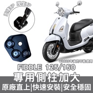 [OIN] fiddle125 fiddle150 Side Post Enlarged Base Thickened Base Dedicated Increase Contact Area SYM