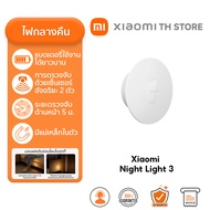 Xiaomi Night Light 3 โคมไฟ | ไฟเซนเซอร์ | ไฟกลางคืน | แบตเตอรี่ใช้ได้ยาวนาน | สามารถชาร์จเต็มได้ในเว