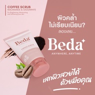 BEDA COFFEE SCRUB สครับกาแฟธรรมชาติ