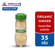 แม็คคอร์มิค ขิงบดละเอียด ออร์แกนิค 35 กรัม │McCormick 100% Organic Ginger 35 g