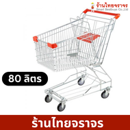 รถเข็นช้อปปิ้ง 80 ลิตร  รถเข็นช็อปปิ้ง รถเข็นห้าง รถเข็นห้างสรรพสินค้า รถเข็นของ รถเข็นซุปเปอร์มาร์เ