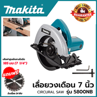 MAKITA เลื่อยวงเดือน สำหรับตัดไม้ 7 นิ้ว 5800NB พร้อมใบตัด 1050W ส่งเร็ว ส่งไว ราคาถูก ได้ของชัวร์(A