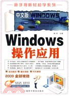 16233.中文版Windows操作應用（簡體書）